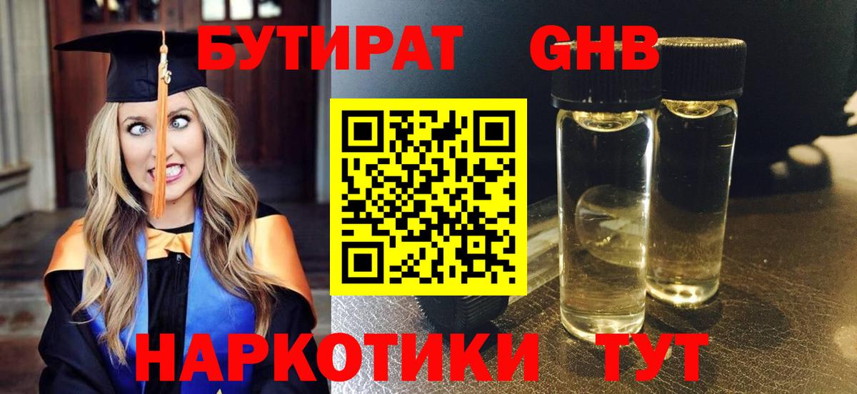 Бутират Butirat Электросталь